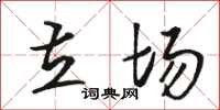 骆恒光立场草书怎么写
