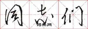 骆恒光同志们草书怎么写