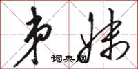 骆恒光弟妹草书怎么写