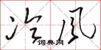 骆恒光冷风草书怎么写