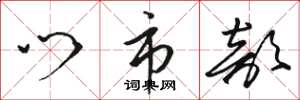 骆恒光门市部草书怎么写