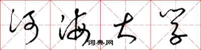 梁锦英河海大学草书怎么写
