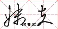 骆恒光妹夫草书怎么写