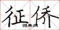 骆恒光征侨楷书怎么写