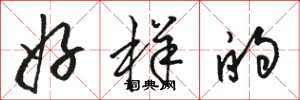 骆恒光好样的草书怎么写