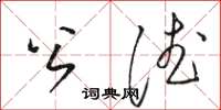 骆恒光公德草书怎么写