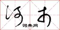 梁锦英河市草书怎么写