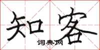 骆恒光知客楷书怎么写
