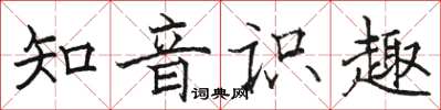 骆恒光知音识趣楷书怎么写