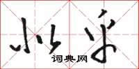 骆恒光似乎草书怎么写
