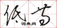 骆恒光低等草书怎么写