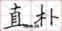 骆恒光直朴楷书怎么写