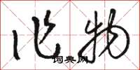 骆恒光作物草书怎么写
