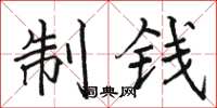 骆恒光制钱楷书怎么写