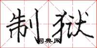 骆恒光制狱楷书怎么写