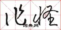 骆恒光作怪草书怎么写