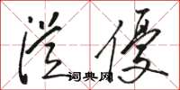 骆恒光从优草书怎么写