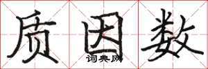 骆恒光质因数楷书怎么写