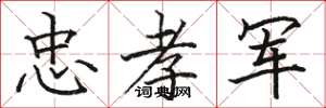 骆恒光忠孝军楷书怎么写