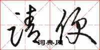 骆恒光请便草书怎么写