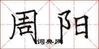 骆恒光周阳楷书怎么写