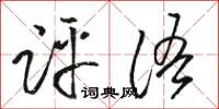 骆恒光评语草书怎么写