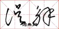 骆恒光误解草书怎么写
