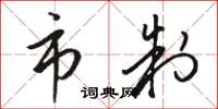 骆恒光市制草书怎么写
