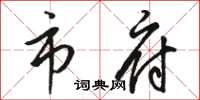 骆恒光市府草书怎么写