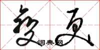 骆恒光变更草书怎么写