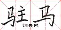 骆恒光驻马楷书怎么写