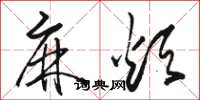 骆恒光麻烦草书怎么写