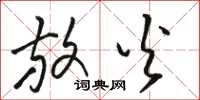 骆恒光放火草书怎么写