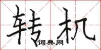 骆恒光转机楷书怎么写