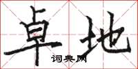 骆恒光卓地楷书怎么写
