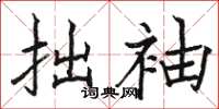 骆恒光拙袖楷书怎么写