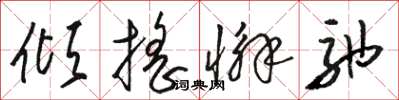 骆恒光倾摇懈弛草书怎么写