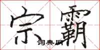 骆恒光宗霸楷书怎么写