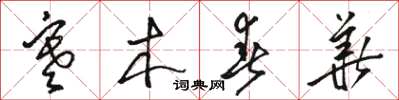 骆恒光寒木春华草书怎么写