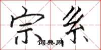 骆恒光宗系楷书怎么写