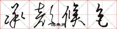 骆恒光承颜候色草书怎么写