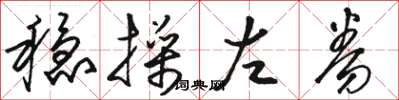 骆恒光稳操左券草书怎么写