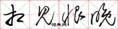骆恒光相见恨晚草书怎么写