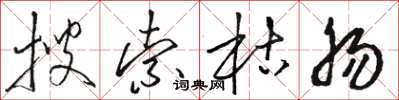 骆恒光搜索枯肠草书怎么写