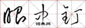 骆恒光眼中钉草书怎么写