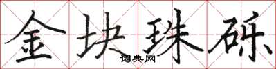 骆恒光金块珠砾楷书怎么写