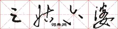 骆恒光三姑六婆草书怎么写