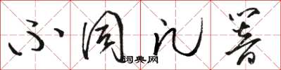骆恒光不同凡响草书怎么写