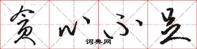 骆恒光贪心不足草书怎么写