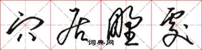 骆恒光穴居野处草书怎么写